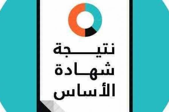 نتيجة شهادة الأساس ولاية الخرطوم 2019 برقم الجلوس – نتائج الصف الثامن وزارة التربية والتعليم...