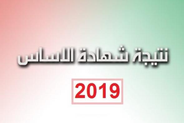 تراند اليوم : هناا -نتيجة مرحلة الاساس 2019 ولاية نهر النيل حسب الاسم