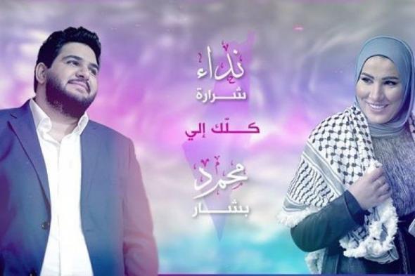 تلفزيون فلسطيني يجمع بين نداء شرارة ومحمد بشار بديو غنائي بعنوان " كلّك إلي "