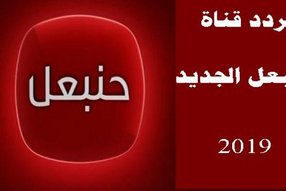 ارطغرل 142 .. إلينجاك في قبضة ارطغرل| آخر تحديث تردد قناة حنبعل الجديد 2019 على نايل سات وعرب سات لـ...