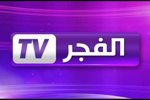 “Follow” تردد قناة الفجر الجزائرية …هنا تردد El Fadjer Tv 2019 …الأن اضبط...
