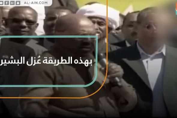 بهذه الطريقة عُزل البشير