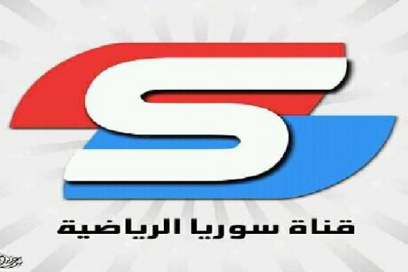 “مباشر” تردد قناة سوريا الرياضية syria sport || شيفرة ال Biss  الجديدة للقناة الناقلة...