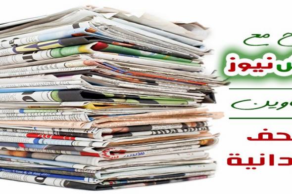 أبرز عناوين الصحف السياسية السودانية الصادرة اليوم   الإثنين الموافق 29 أبريل 2019م