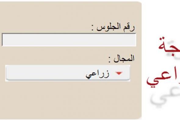 نتيجة الدبلوم الفنى الزراعى 2019 برقم الجلوس من خلال بوابة التعليم الفني لجميع المحافظات