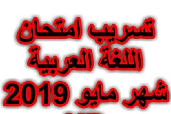 تراند اليوم : رابط تسريب امتحان العربي للصف الاول الثانوي 2019 :تسريب امتحانات...