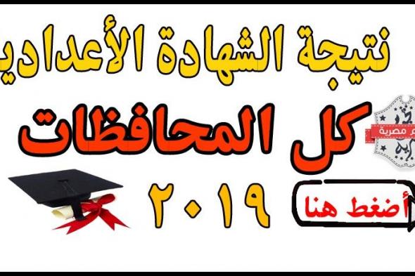 نتيجة الشهادة الاعدادية (الصف الثالث الاعدادي) “كل المحافظات” الترم الثاني للعام 2019