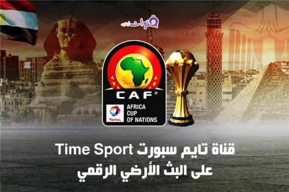 تردد قناة Time sports الرياضية الناقلة لمباريات كاس الأمم الإفريقية 2019 على النايل سات