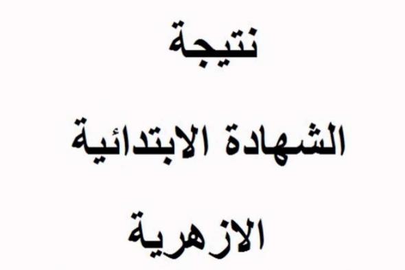 نتيجة الشهادة الابتدائية الأزهرية 2019 برقم الجلوس | رابط نتيجة الصف السادس الابتدائي الأزهري 2019...