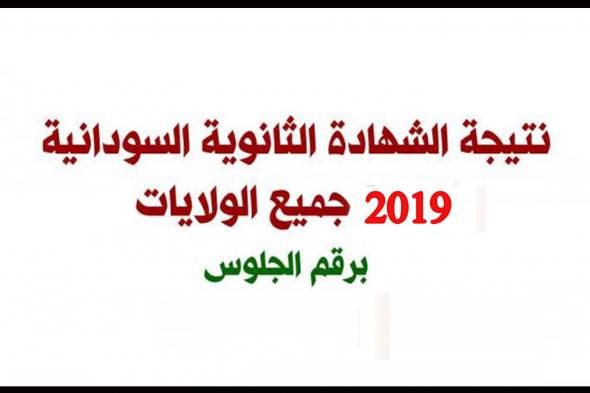 نتيجة الثانوية العامة السودانية برقم الجلوس والرقم الوطني لجميع الولايات