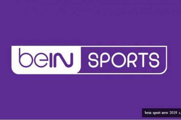 تعديل تردد قناة بي إن سبورت الجديد 2019 bein sport new أطلالة جديدة مميزة