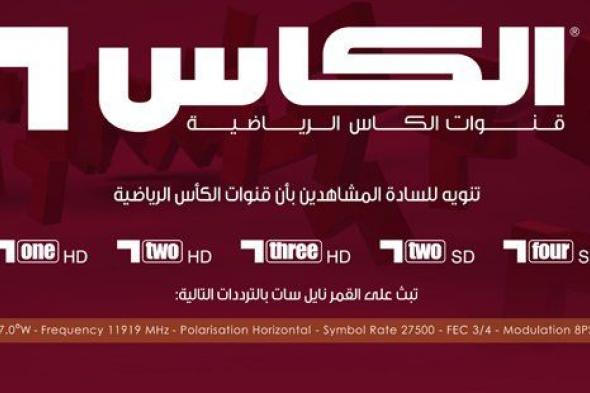 تردد قنوات الكأس Al Kass sports TV الرياضية ⚽ 2019 الناقلة لجميع المباريات العالمية|جميع ترددات باقة...