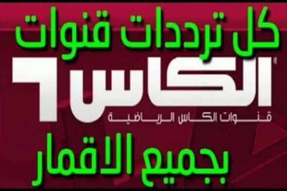 الآن تردد قناة الكأس القطرية الرياضية Al Kass TV نايل سات وعرب سات “تحديث يونيو 2019”...