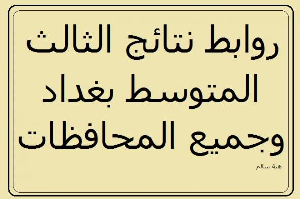 روابط نتائج الثالث المتوسط 2019 الدور الأول بغداد والبصرة وجميع محافظات العراق- موقع السومرية نيوز...