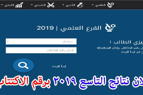 نتائج التاسع سوريا 2019 | نتائج شهادة التعليم الاساسي برقم الاكتتاب من رابط موقع moed.Gov.Sy