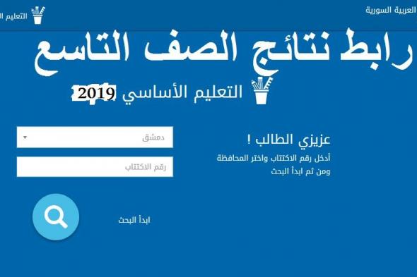 نتائج التاسع سوريا 2019 برقم الأكتتاب عبر موقع وزارة التربية السورية قريبا