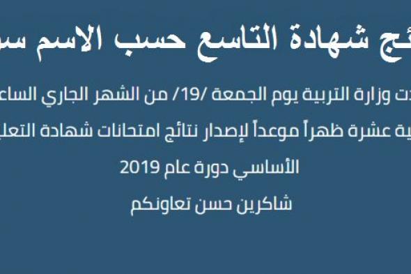 نتائج شهادة التاسع حسب الاسم سوريا دورة 2019 بوابة النتائج الامتحانية “خلال ساعات”