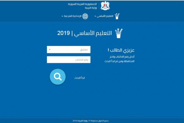 ” الآن ” .. نتائج التاسع في سوريا 2019 برقم الإكتتاب عبر موقع وزارة التربية السورية...