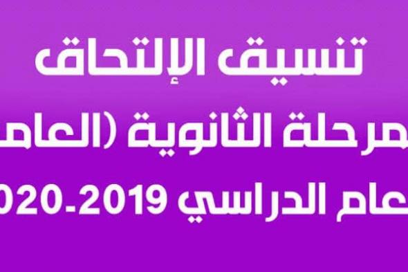 مؤشرات تنسيق الثانوية العامة 2019 واهم خطوات التسجيل من خلال بوابة الحكومة المصرية