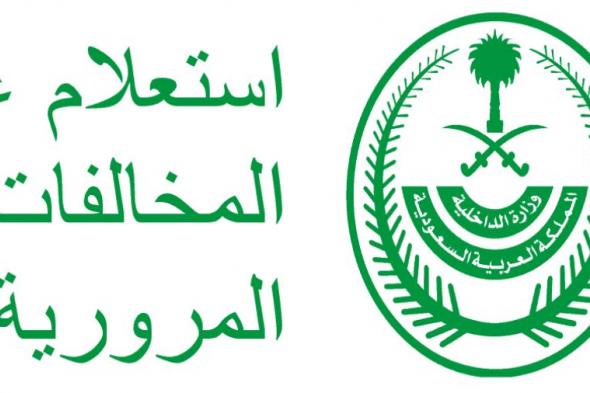 السعودية: رابط الاستعلام عن المخالفات المرورية عبر أبشر