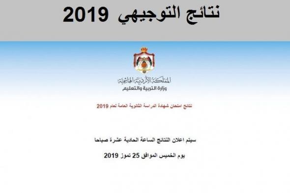 نتائج طلاب التوجيهي 2019 الثانوية العامة بـ الأردن| موقع وزارة التربية والتعليم moe.gov.jo