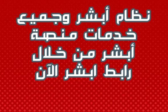 تسجيل الدخول أبشر| ابشر الجوازات السعودية تسجيل الدخول وإعادة كلمة المرور