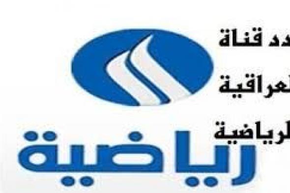 الآن Frequency settings تردد قناة العراقية الرياضية Iraqiya Sports 2019 الجديد على النايلسات الفضائي...