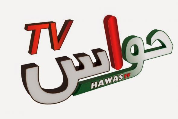 تردد قناة حواس الفضائية Hawwas 2019 المجانية على النايل وعرب سات