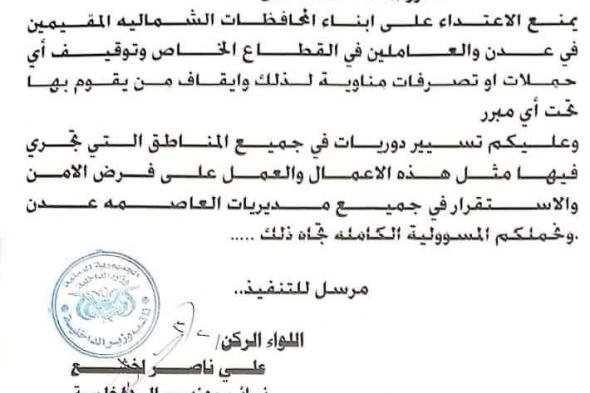 شاهد بالصورة...تعميم هام صادر عن وزارة الداخلية...يتعلق بترحيل المواطنين الشماليين من عدن