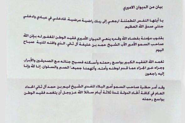 عــاجل: الاعلان عن وفاة أمير قطر السابق .. وبيان عاجل للديوان الأميري .. شاهد (صورة)