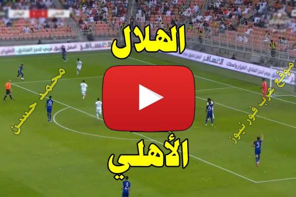 الموج Broadcast: بث مباشر الهلال والأهلي اونلاين ONline رابط يلا شوت مشاهدة مباراة الهلال والأهلي...