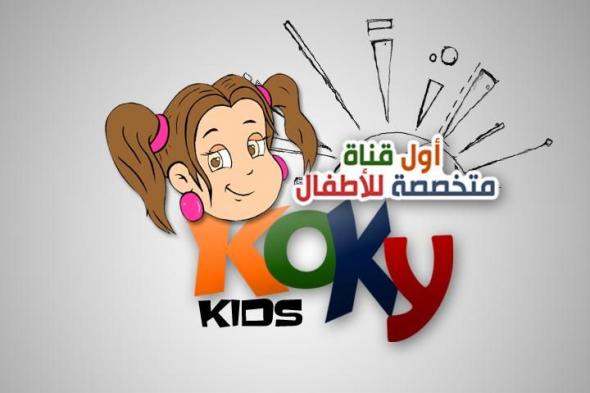 مضامين تردد قناة كوكي كيدز للأطفال Koky Kids Channel “تحديث أغسطس 2019” 