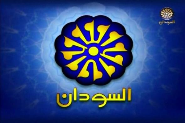 “اضبط” تردد قناة السودان 2019 الجديد Frequency Channel Sudan TV لمتابعة أخبار السودان...