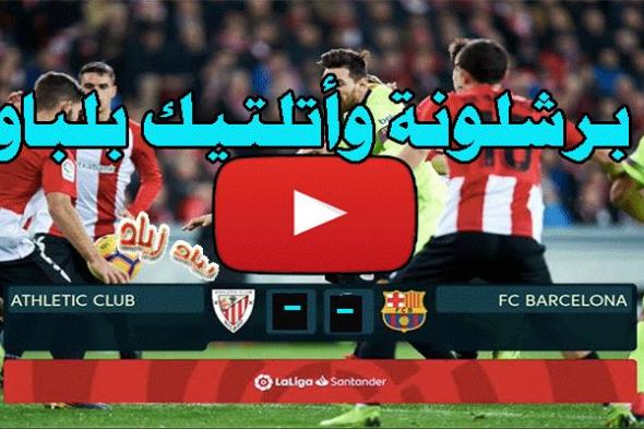 رابط BARCA يلا شوت مشاهدة مباراة برشلونة وأتلتيك بلباو Tab3live بث مباشر برشلونة ضد أتلتيك بلباو...