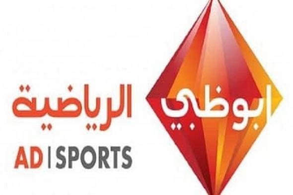 “بطولات” تردد ابو ظبي الرياضية AD SportsTV HD| الناقلة لجميع المباريات والبطولات على...