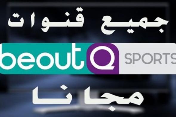 setting تردد قناة بي أوت كيو الرياضية beoutQ sports مباشر على الأقمار الصناعية |خطوات تحديث جهاز...