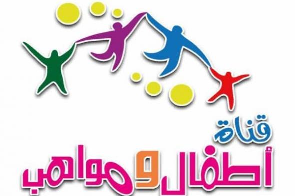 تردد قناة أطفال ومواهب الجديد Atfal Mawaheb على نايل سات nilesat 