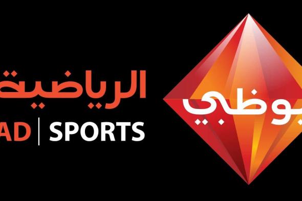 تحديثات تردد قناة أبو ظبي الرياضية 2-1 Abu Dhabi Sport HD 2019 الأولى والثانية “المتابعة...