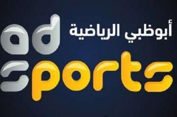 إشارة تردد قناة ابو ظبي الرياضية سبورت الأولى والثانية “AD Sports Frequency 2019” صورة...