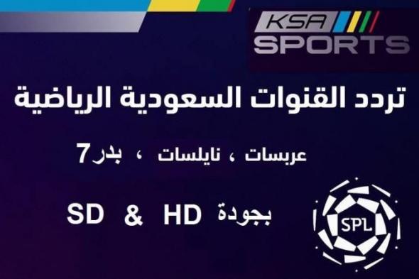 تردد قناة السعودية الرياضية 1& 2 ksa sports بجودة HD الناقلة لمباريات الدوري السعودي للمحترفين...