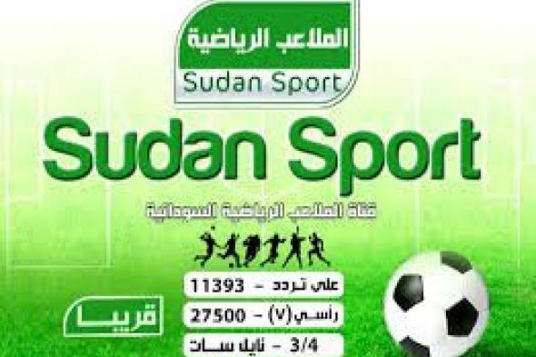 الآن تردد قناة سودان سبورت Sudan Sport TV..قناة الملاعب السودانية الرياضية “جودة فائقه”...