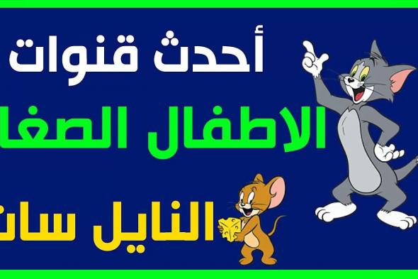 Receive – احدث ترددات قنوات الأطفال مباشر عبر القمر الصناعي النايل سات والعرب سات...