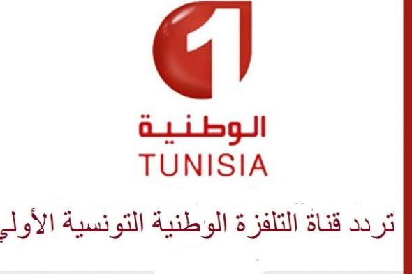 اضبط تردد قناة الوطنية التونسية الأولى Tunisia Channel 1 أغسطس 2019 عبر قمري نايل وعرب سات