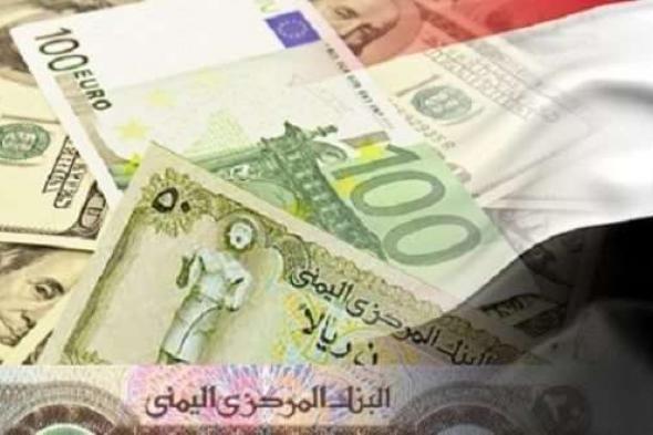 مباشر من محلات الصرافة سعر للريال اليمني أمام الريال السعودي والدولار صباح اليوم الاحدالموافق 25 اغطس (اسعار الصرف الان)