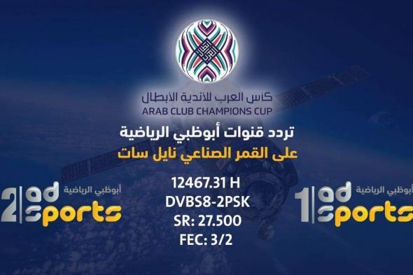 تردد قناة ابو ظبي الرياضية الأولى والثانية AD sports 2019 “جودة فائقة” الناقلة لأهم...