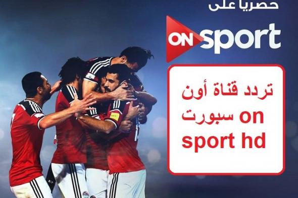 on sport hd | تردد قناة أون سبورت الناقلة أهم المباريات والبرامج الرياضية في الدوري المصري