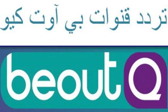 Now مباشر .. أستقبال إشارة البث الجديد لقنوات بي أوت كيو beoutQ 2019…لمتابعة أهم البطولات...