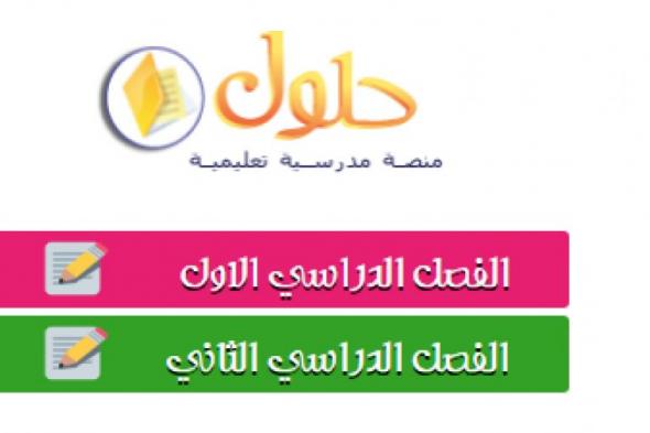 رابط موقع حلول حل تمارين المناهج الدراسية لجميع المراحل في السعودية _ 1441