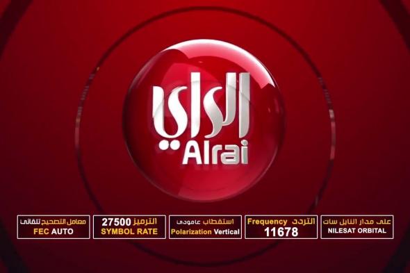 اضبط تردد قناة الراي الكويتية Alrai TV الجديد 2019 على النايل سات وأكبر باقة مسلسلات 2019