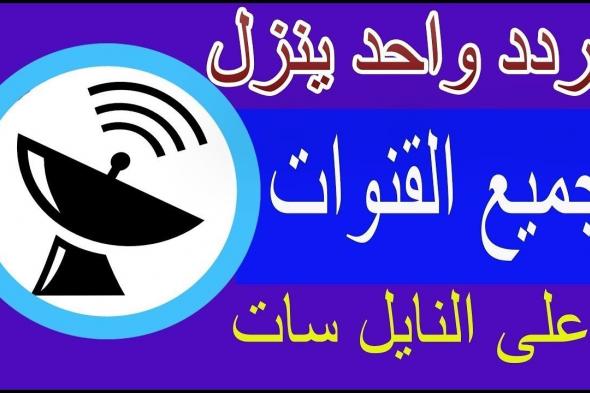 “تحديث سبتمبر” تردد سحري واحد لتنزيل جميع قنوات النايل سات التردد السحري الشبكي هنا...